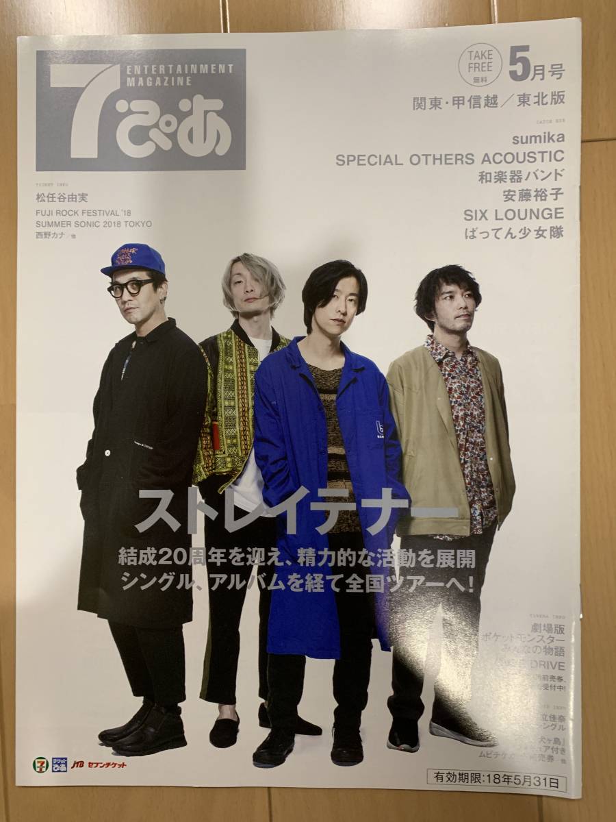 7ぴあ　2018年5月号　ストレイテナー/sumika/SPECIAL OTHERS ACOUSTIC/和楽器バンド/安藤裕子/SIX LOUNGE /ばってん少女隊_画像1