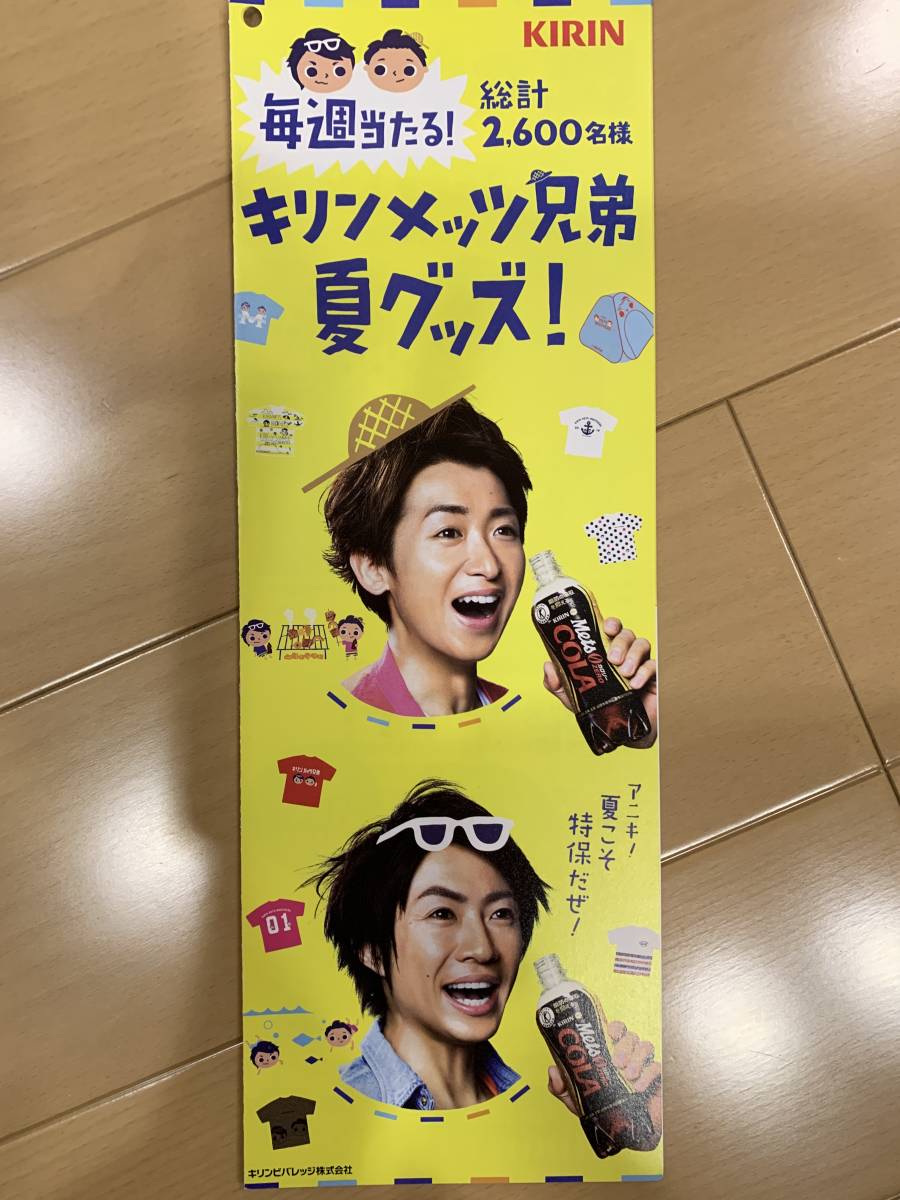 ヤフオク 大野智 相葉雅紀 キリン キリンメッツ兄弟 応募 ヤフオク 大野智 相葉雅紀 キリン キリンメッツ兄弟 応募
