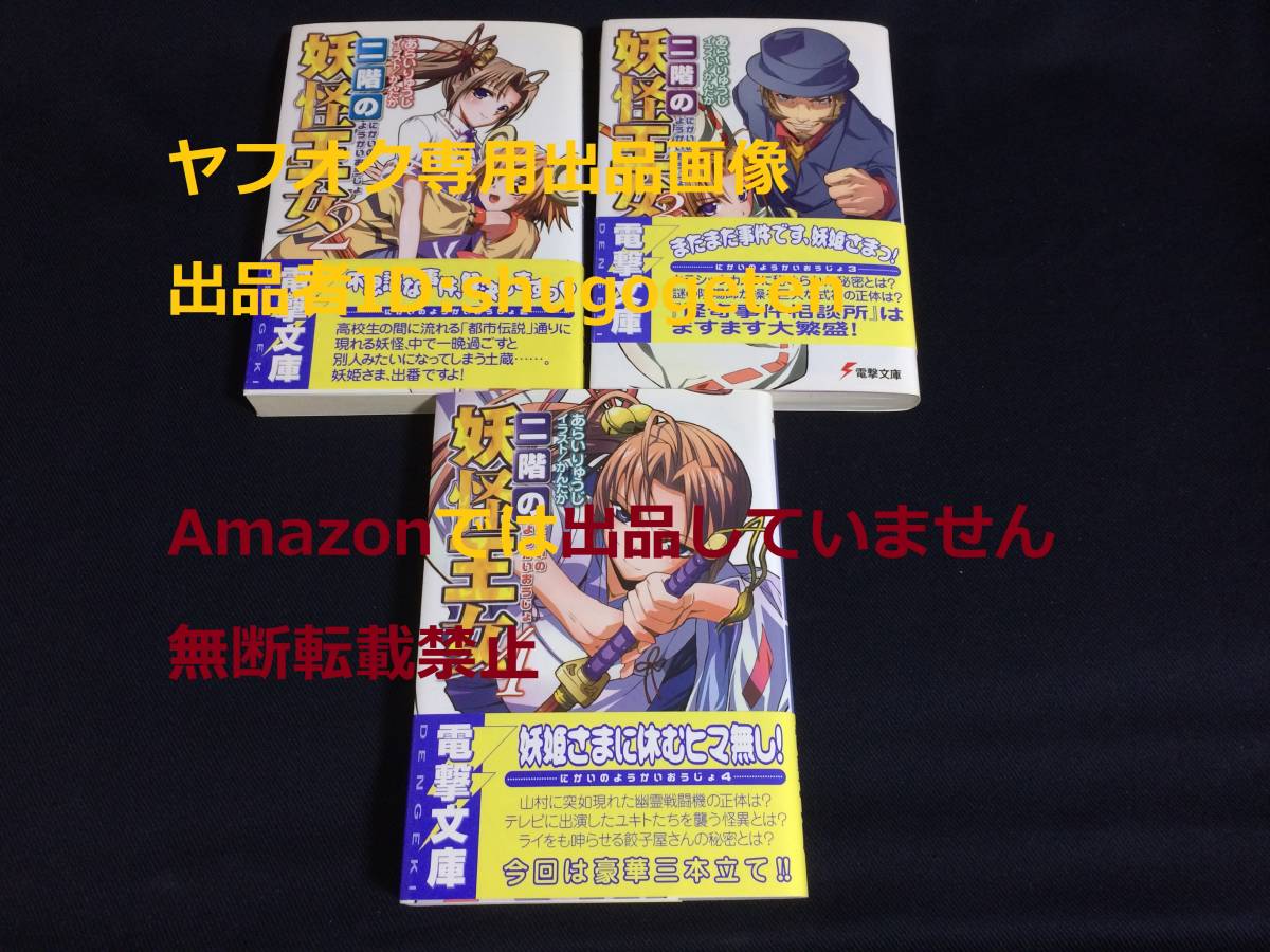 ヤフオク 電撃文庫 二階の妖怪王女 2巻 4巻 あらい りゅ