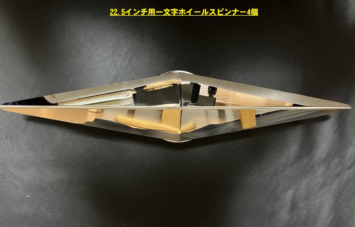 鏡面ステンレス製　大型車用　22.5インチ　一文字　ホイールスピンナー　　4個