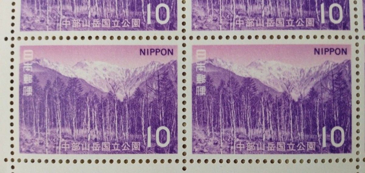 【希少!!】 中部山岳国立公園 記念切手|Yahoo!フリマ(旧PayPayフリマ) 国立公園