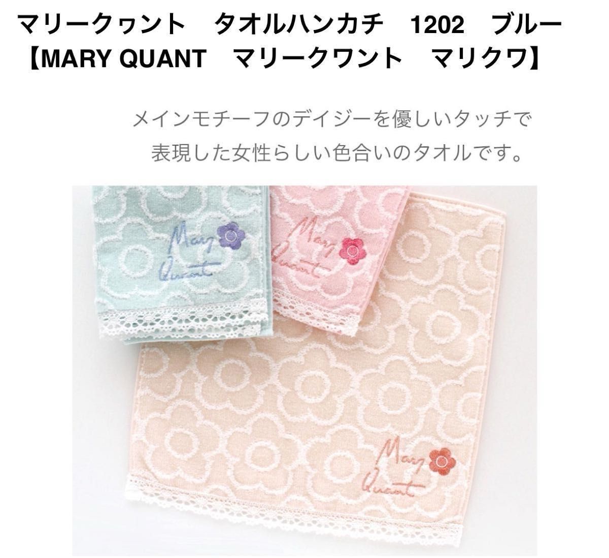 !!売切御免!!★期間限定価格★ギフト用★マリークヮント タオルハンカチ  MARY QUANT