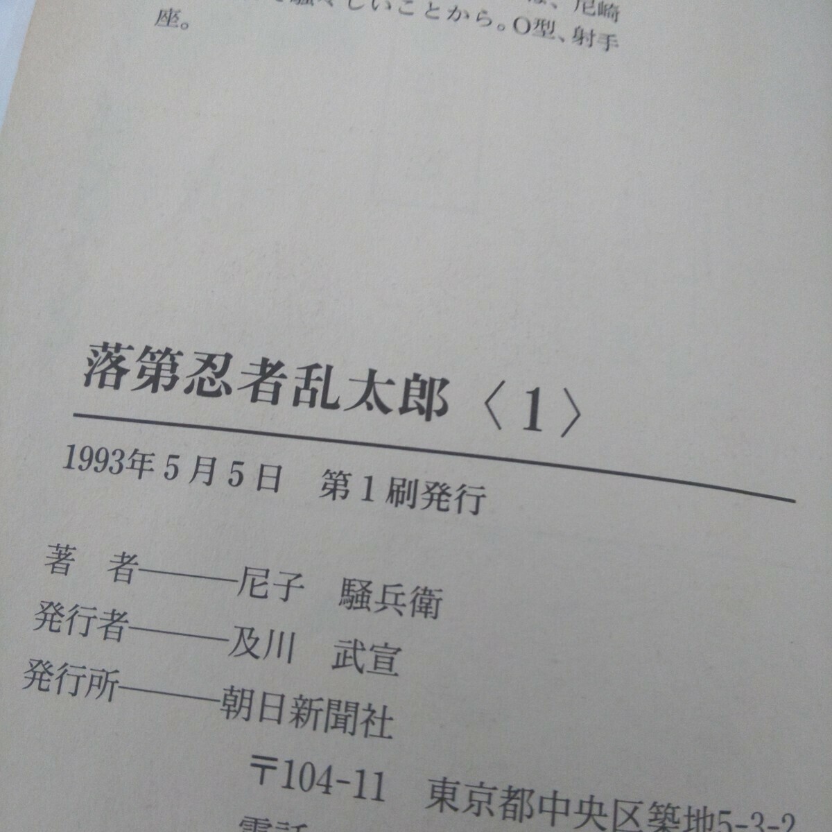 朝日新聞出版 最新刊行物：落第忍者乱太郎：落第忍者乱太郎 1
