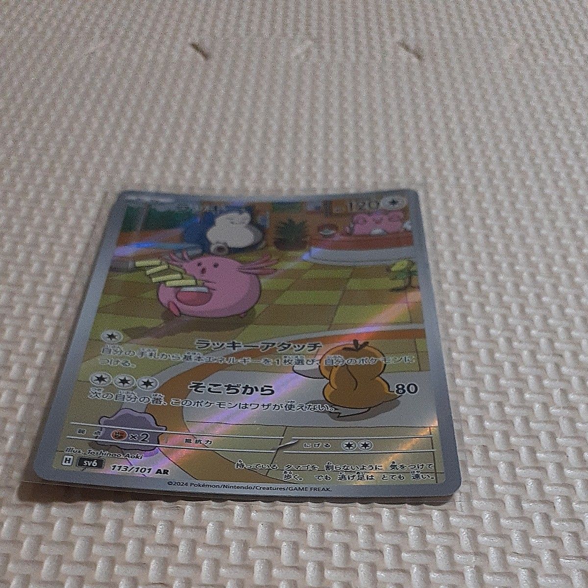 ラッキー sv6 113/101 AR 変幻の仮面 ポケモンカード|Yahoo ラッキー sv6 113/101 AR 変幻の仮面 ポケモンカード|Yahoo