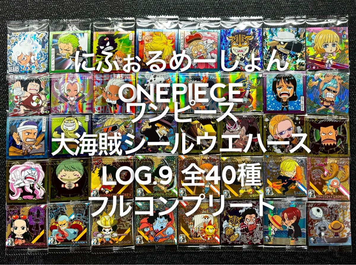 ワンピース 大海賊シールウエハースLOG 9 全40種 フル ワンピース 大海賊シールウエハースLOG 9 全40種 フル