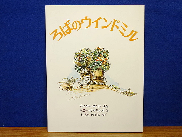 絵本　ろばのウインドミル　2009年新版９刷_画像1