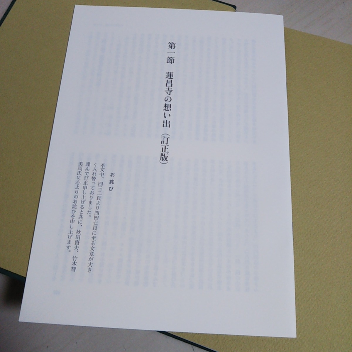 蓮昌寺史 平成14年発行 寺史編纂委員会 岡山蓮昌寺 八木大慈 非売品 お寺 寺社仏閣 歴史 記録 訂正冊子あり