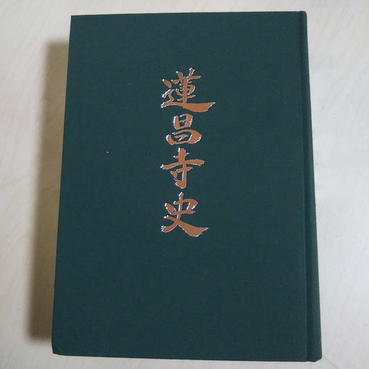 蓮昌寺史 平成14年発行 寺史編纂委員会 岡山蓮昌寺 八木大慈 非売品 お寺 寺社仏閣 歴史 記録 訂正冊子あり