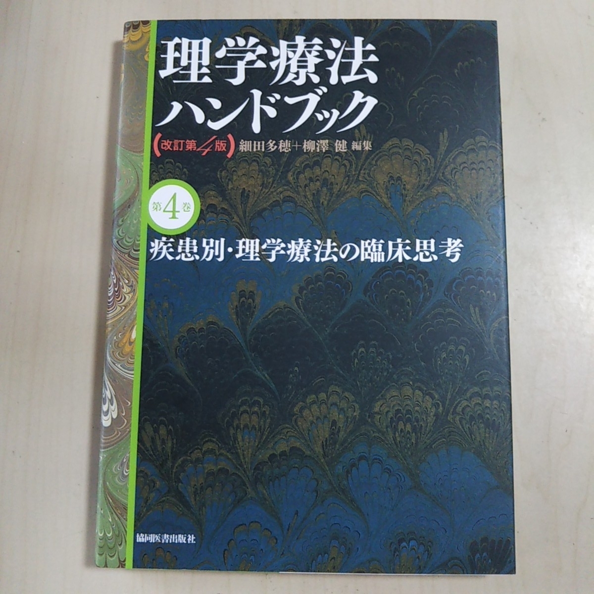 【第4巻】理学療法ハンドブック 改訂第4版 疾患別・理学療法の臨床思考 ※4冊セットではありません（第4巻のみ） 共同医書出版社 中古_画像1