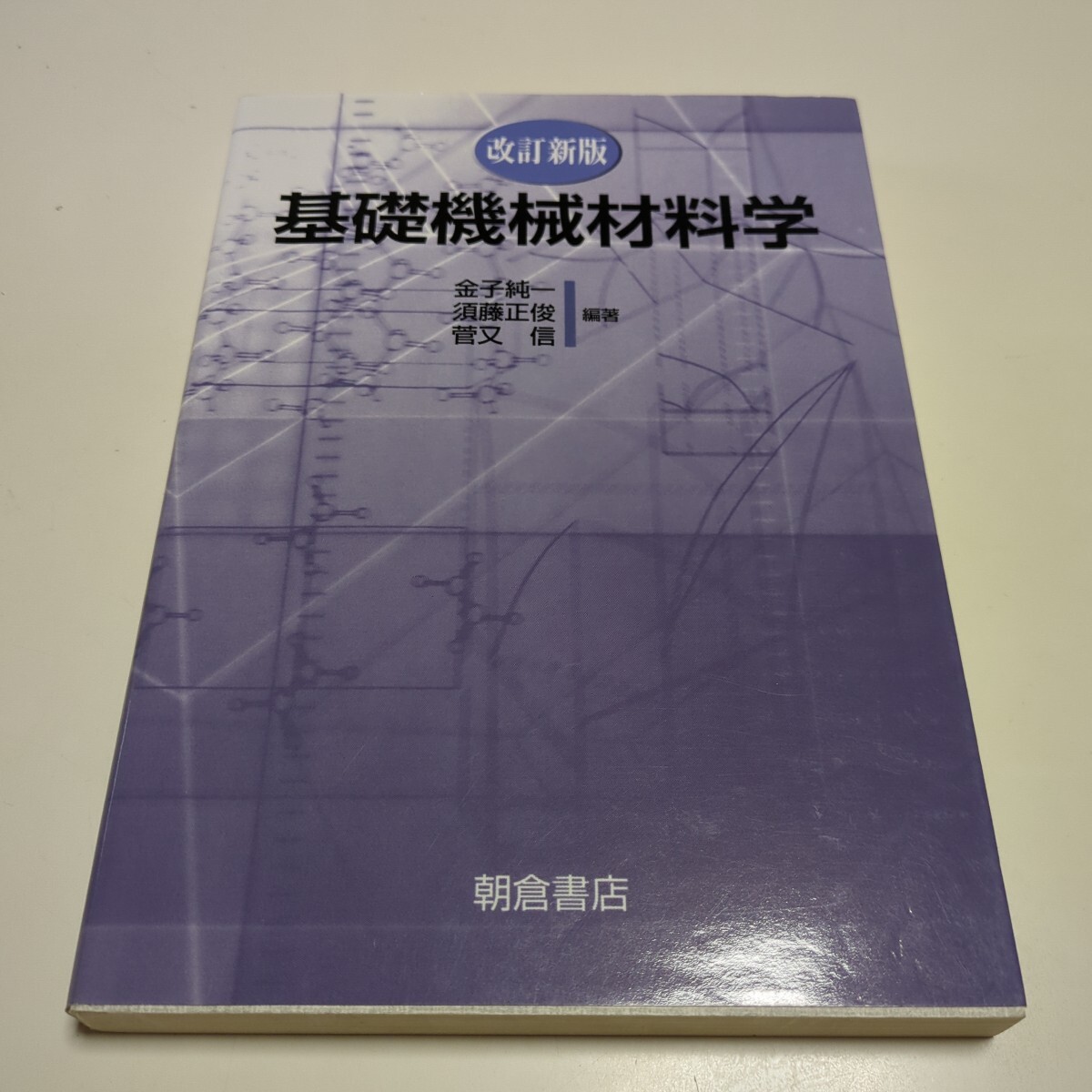 改訂新版 基礎機械材料学 朝倉書店 金子純一 須藤正俊 菅又信 改訂新版 基礎機械材料学 朝倉書店 金子純一 須藤正俊 菅又信