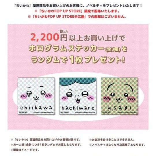 ちいかわ ポップアップストア限定 ノベルティ ステッカー ちいかわ ポップアップストア限定 ノベルティ ステッカー