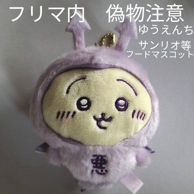 ちいかわ てんし&あくま あくまのあかちゃんマスコット(うさぎ ちいかわ てんし&あくま あくまのあかちゃんマスコット(うさぎ