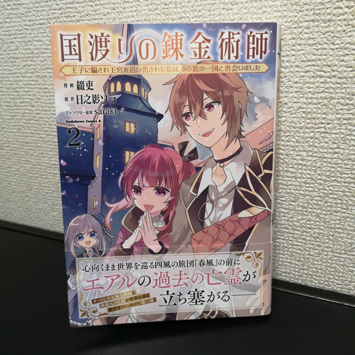 国渡りの錬金術師　王子に騙され王宮を追い出された私は、ある旅の一団と出会いました　２ 綴吏／漫画　日之影ソラ／原作　ｓａｒａｋｉ