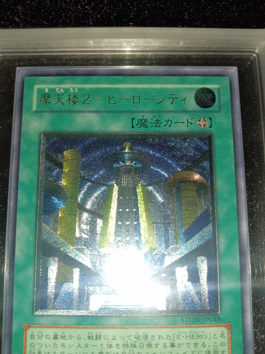 【ARS鑑定10+】摩天楼2 ヒーローシティ レリーフ 遊戯王 1円〜 摩天楼2 ヒーローシティ レリーフ ARS鑑定品 ARS10