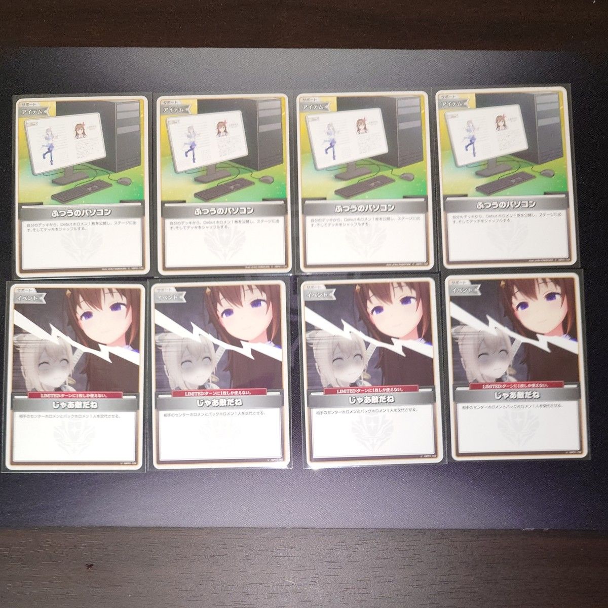 ホロカ ふつうのパソコン4枚 じゃあ敵だね4枚 ホロライブカードゲーム ホロライブオフィシャルカードゲームふつうのパソコンじゃあ敵だね
