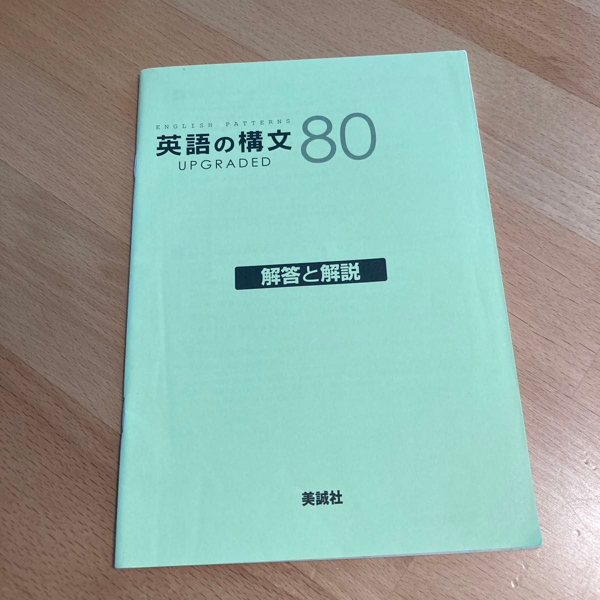 英語の構文80 UPGRADED 藤本佳人/著 Edward M 英語の構文80 UPGRADED 藤本佳人/著 Edward M
