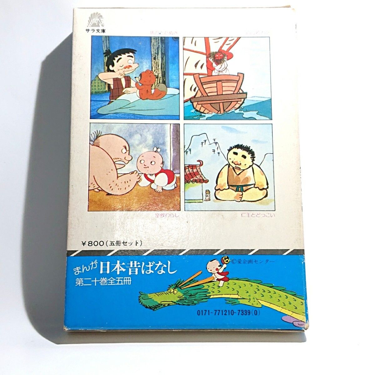 昭和レトロ まんが日本昔ばなし 第20巻5冊入(第96話~100話 昭和レトロ まんが日本昔ばなし 第20巻5冊入(第96話~100話