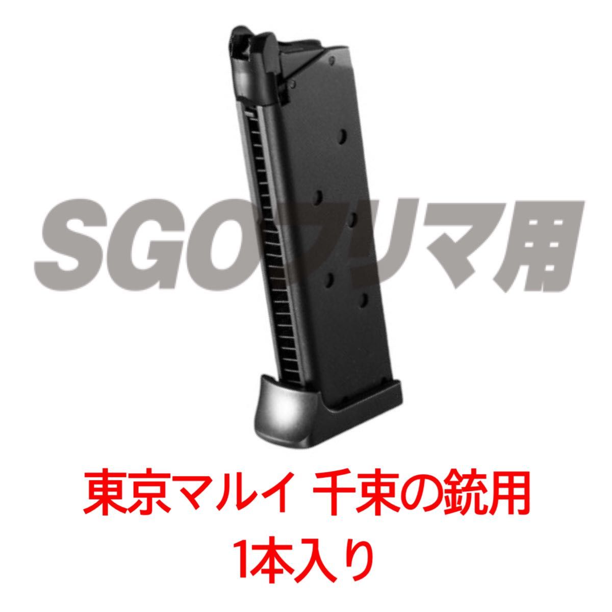 東京マルイ 1本入り 千束の銃用 マガジン リコリス・リコイル 東京マルイ 1本入り 千束の銃用 マガジン リコリス・リコイル