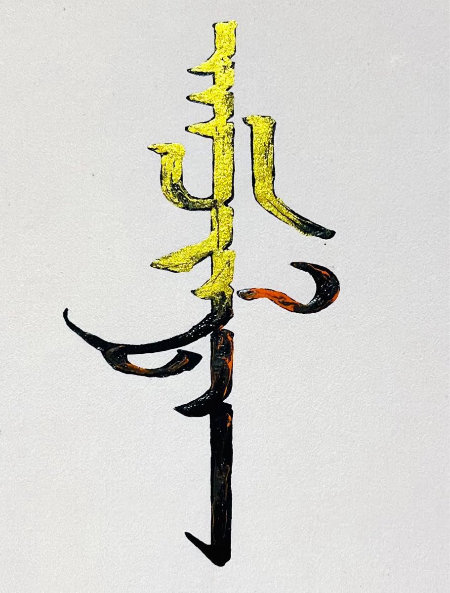 モンゴル文字書道 【ご成功をお祈る】 真作 壁掛け 額装｜Yahoo