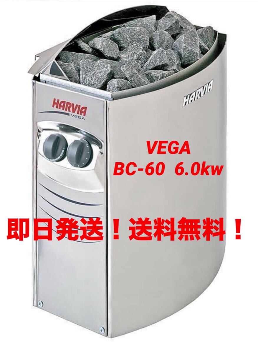 Harvia Vega bc60 サウナヒーター 送料無料 起動確認済み Yahoo!オークション - HARVIA VEGA BC-60 即日発送 正規品 送料