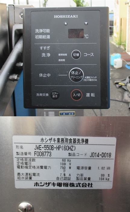 K6820d ホシザキ 業務用食洗機 JWE-550B-HP 100V 60Hz ＆ LPG 