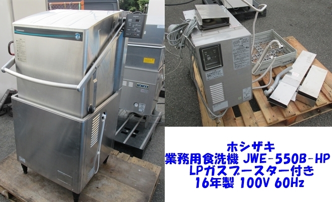 お気に入り JWE-550B-HP 業務用食洗機 ホシザキ K6820f 100V 訳アリ