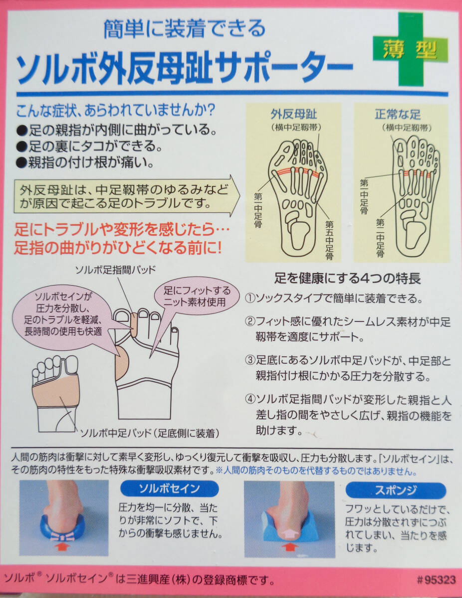 外反母趾サポーター　左足用【2】　薄型　Sサイズ(21.5~23.0cm)　ベージュ　ソルボ