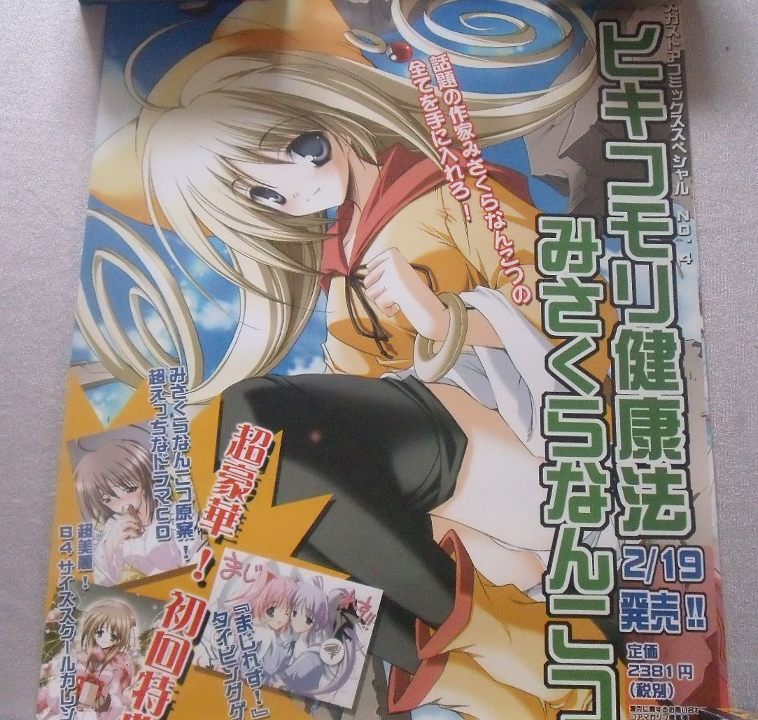 ヤフオク みさくらなんこつ ポスター ヤフオク みさくらなんこつ ポスター