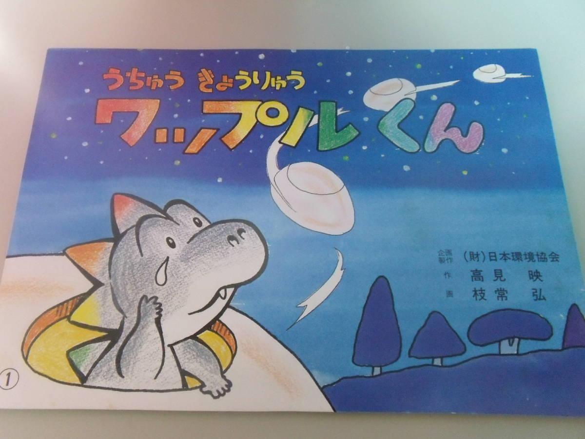 環境協会紙芝居　「宇宙きょうりゅうワップルくん」_画像1