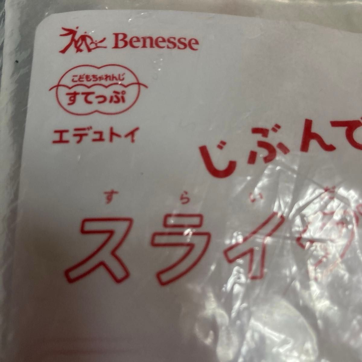 自分で設計　スライダーゴーゴー　ベネッセ　こどもチャレンジ　ステップ　エデュトイ　対象年齢4歳以上