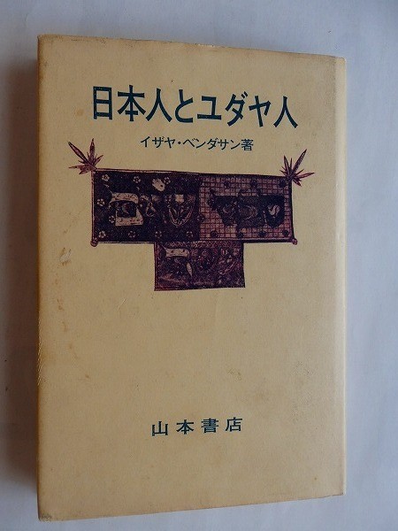 .日本人とユダヤ人/イザヤ・ベンダサン/1971-5/山本書店_画像1