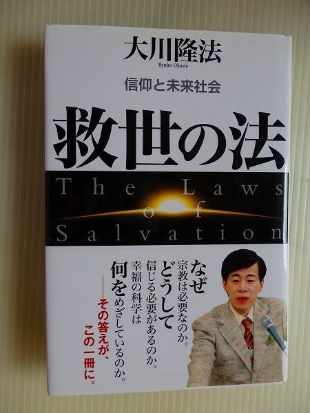 ..救世の法/信仰と未来社会/大川隆法/2011-1/幸福の科学出版_画像1