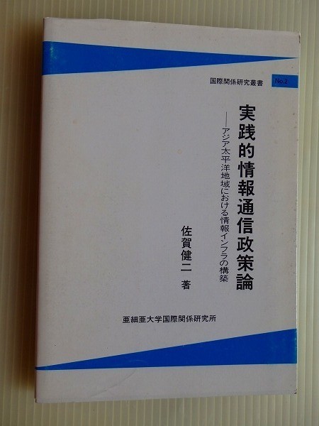 .実践的情報通信政策論/佐賀健二/2000-3/亜細亜大学/情報インフラ_画像1