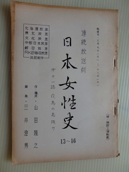 台本 日本女性史 連続放送劇 ラジオ 山田隆之 1964年頃 第11話b 台本 日本女性史 連続放送劇 ラジオ 山田隆之 1964年頃 第11話b