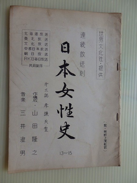 ヤフオク 台本 日本女性史 連続放送劇 ラジオ 山田隆之 1 ヤフオク 台本 日本女性史 連続放送劇 ラジオ 山田隆之 1