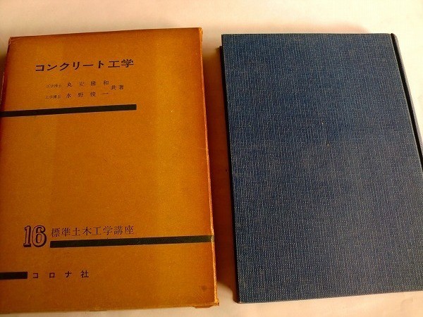 ..古書/標準土木工学講座16/コンクリート工学/丸安隆和,水野俊一/昭和37年12月_画像1