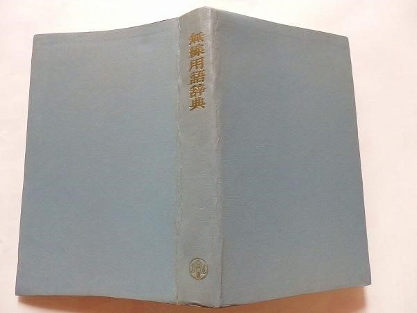 ヤフオク! - ..無線用語辞典/無線技術・略語解説/昭和50年4月/電子...