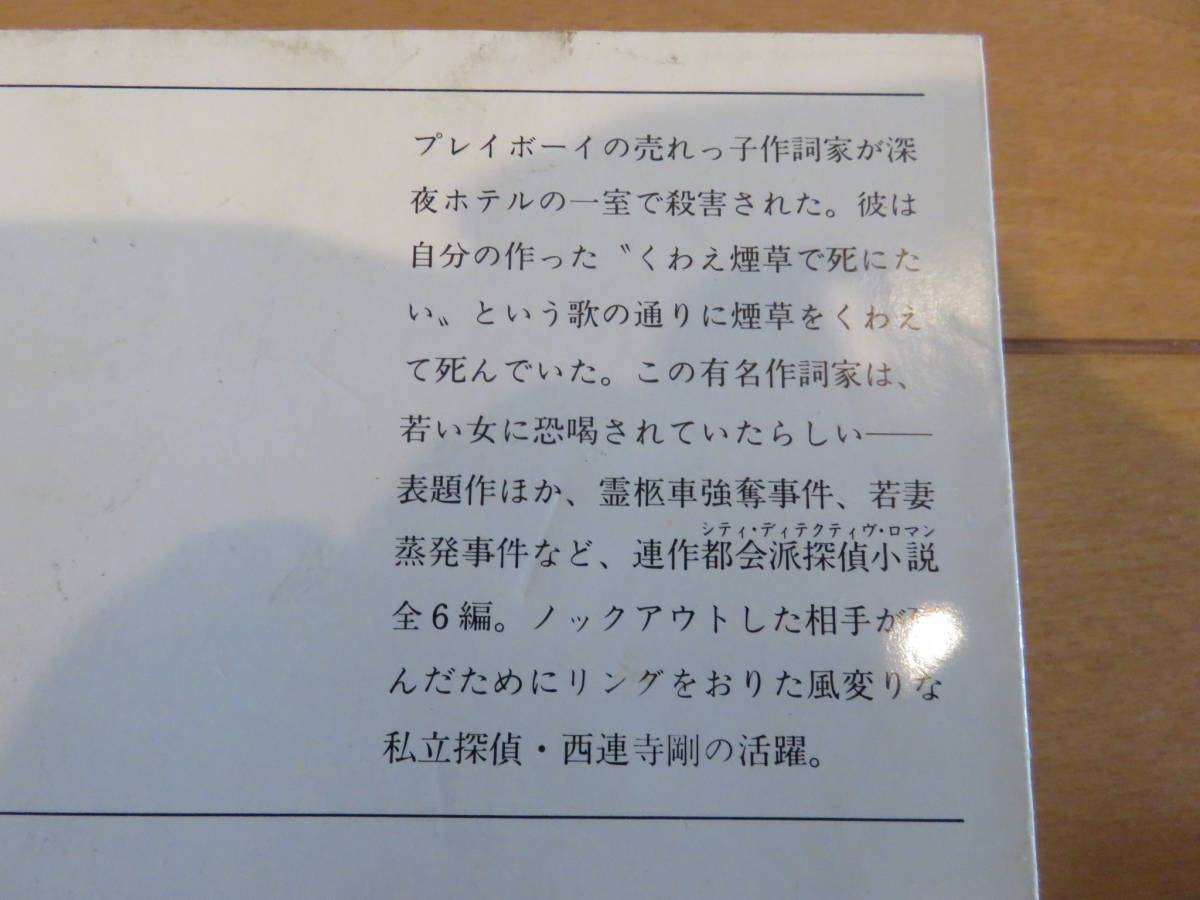 都会派探偵小説！絶版　新潮文庫　都筑道夫　「くわえ煙草で死にたい」_画像3