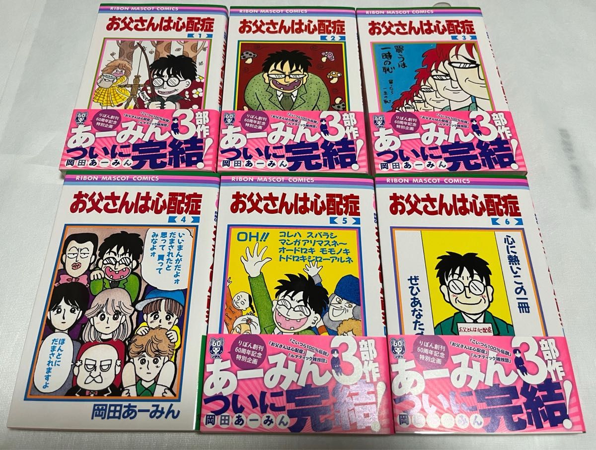 お父さんは心配性 全6巻 完結 岡田あーみん 岡田あ~みん 集英社 お父さんは心配性 全6巻 完結 岡田あーみん 岡田あ~みん 集英社