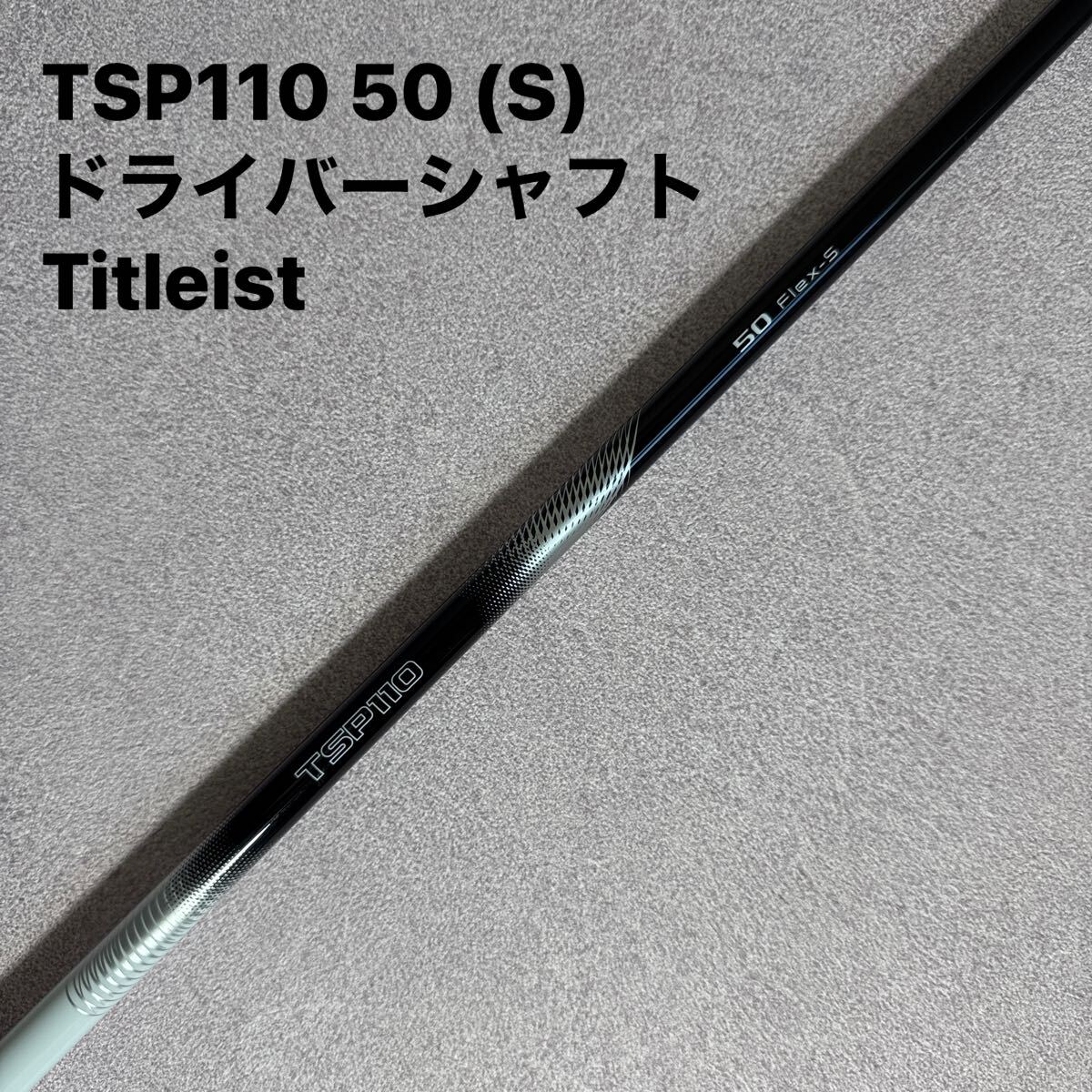 送料無料 タイトリスト TSP110 50 FLEX S ドライバー シャフト 送料無料 タイトリスト TSP110 50 FLEX S ドライバー シャフト