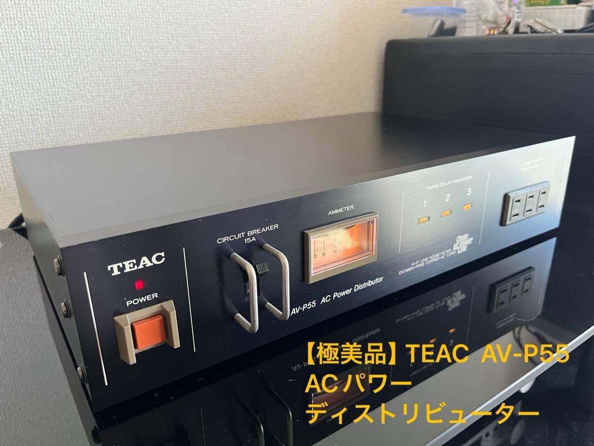 極美品】TEAC ティアック AV-P55 パワーディストリビューター 極美品】TEAC ティアック AV-P55 パワーディストリビューター