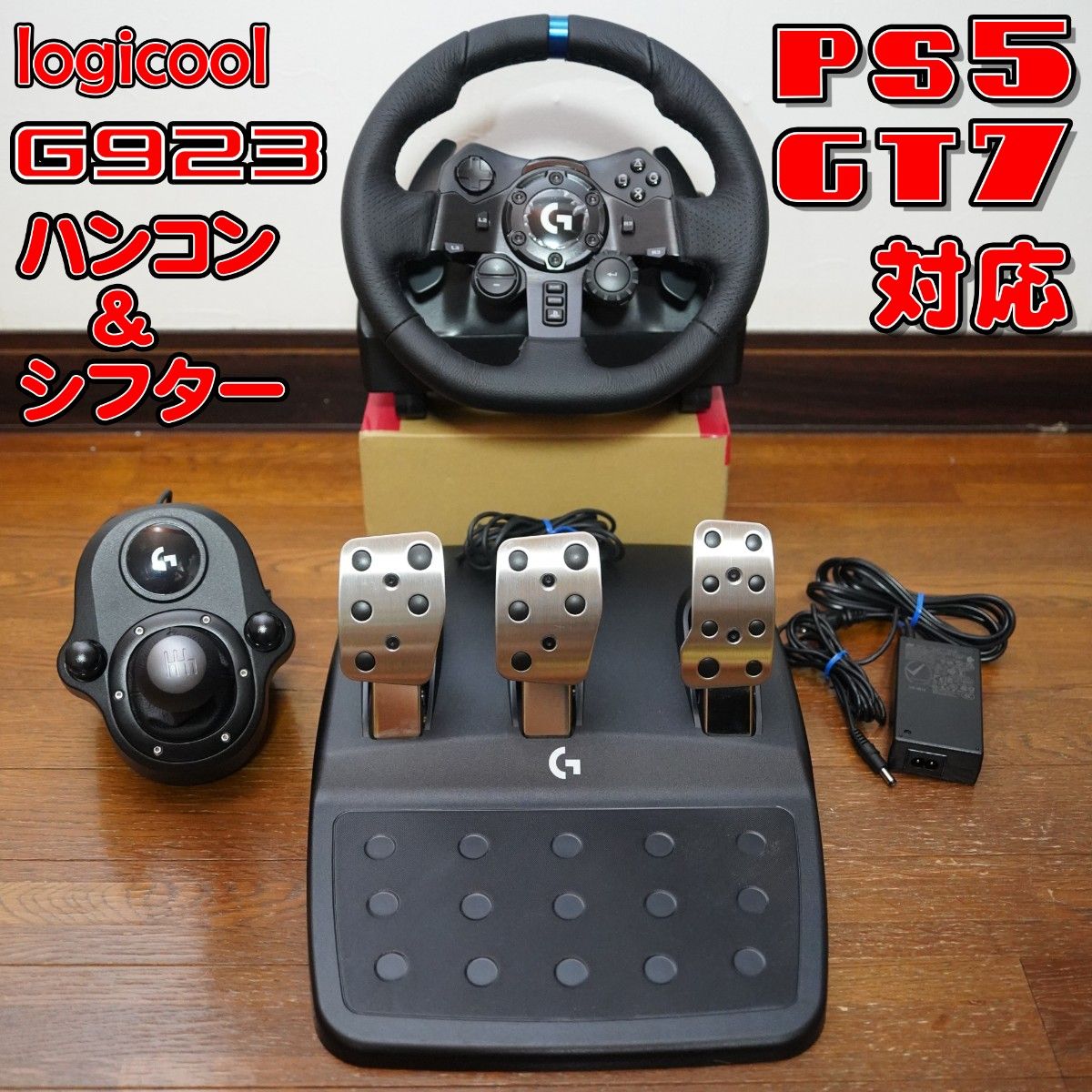Logicool G ハンコン G923 PS5対応(美品】Logicool G923 (PS5 Logicool G ハンコン G923 PS5対応(美品】Logicool G923 (PS5