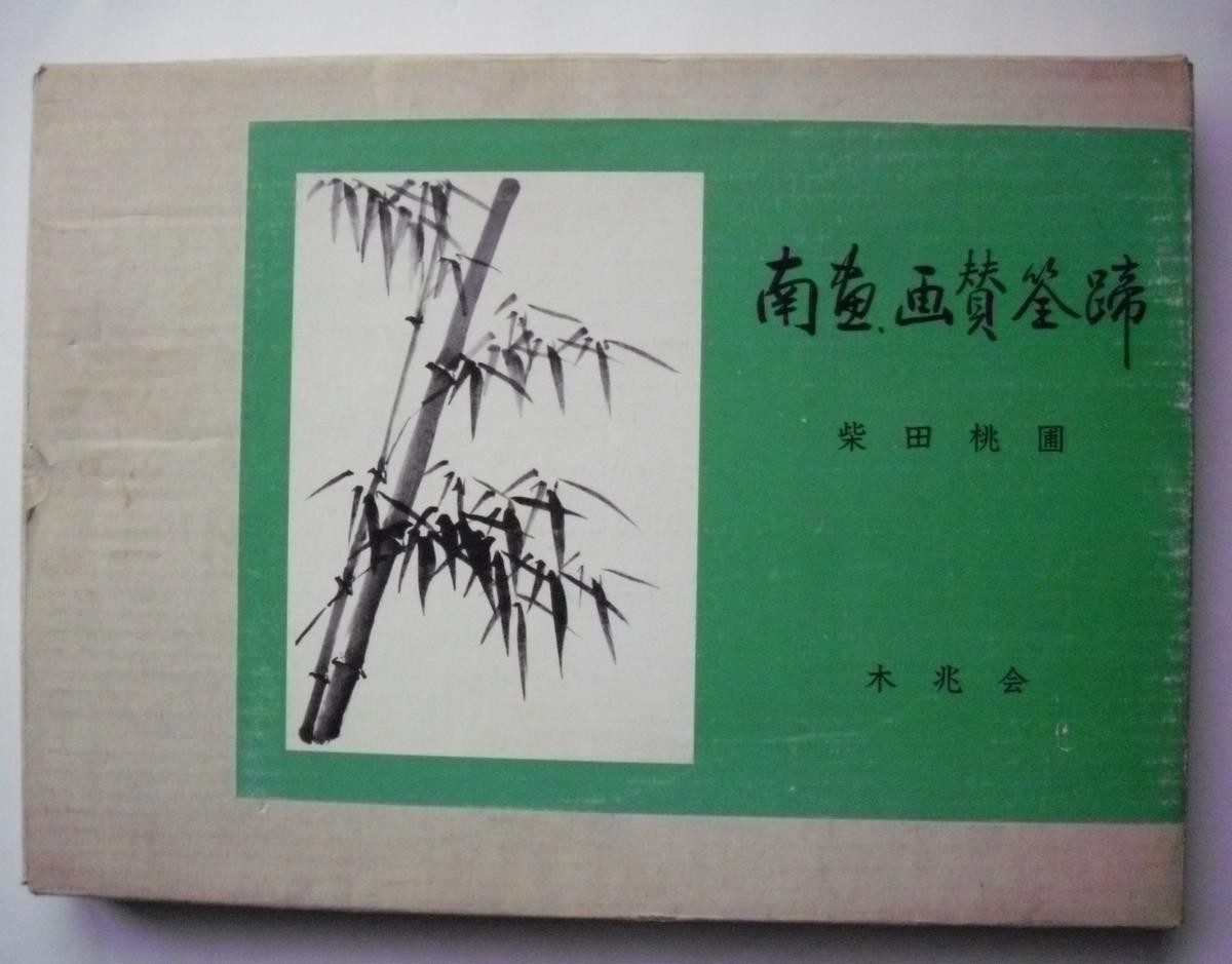 Yahoo!オークション - 色紙 南画 柴田桃圃 柴田昌年 13