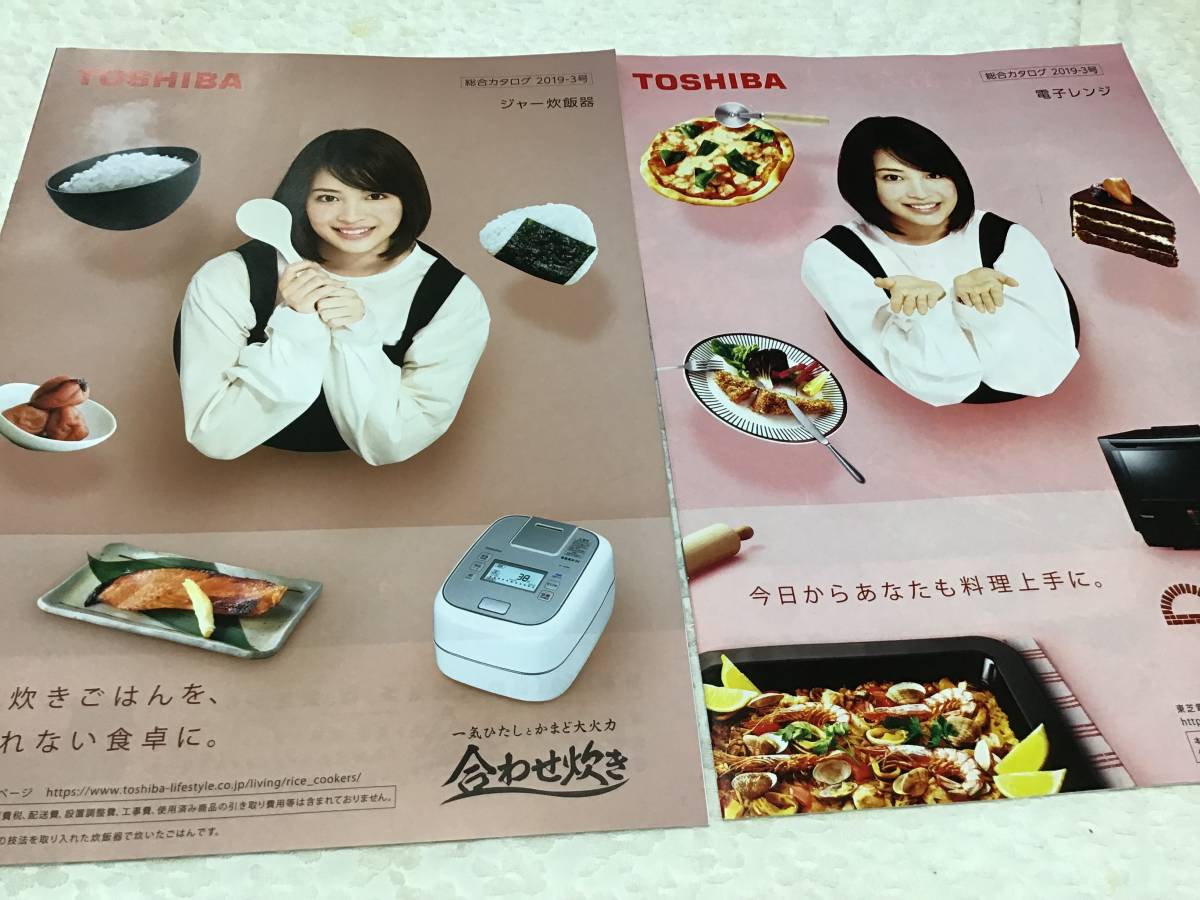 広瀬すず■東芝　電子レンジ&ジャー炊飯器カタログ2種セット■2019_画像1