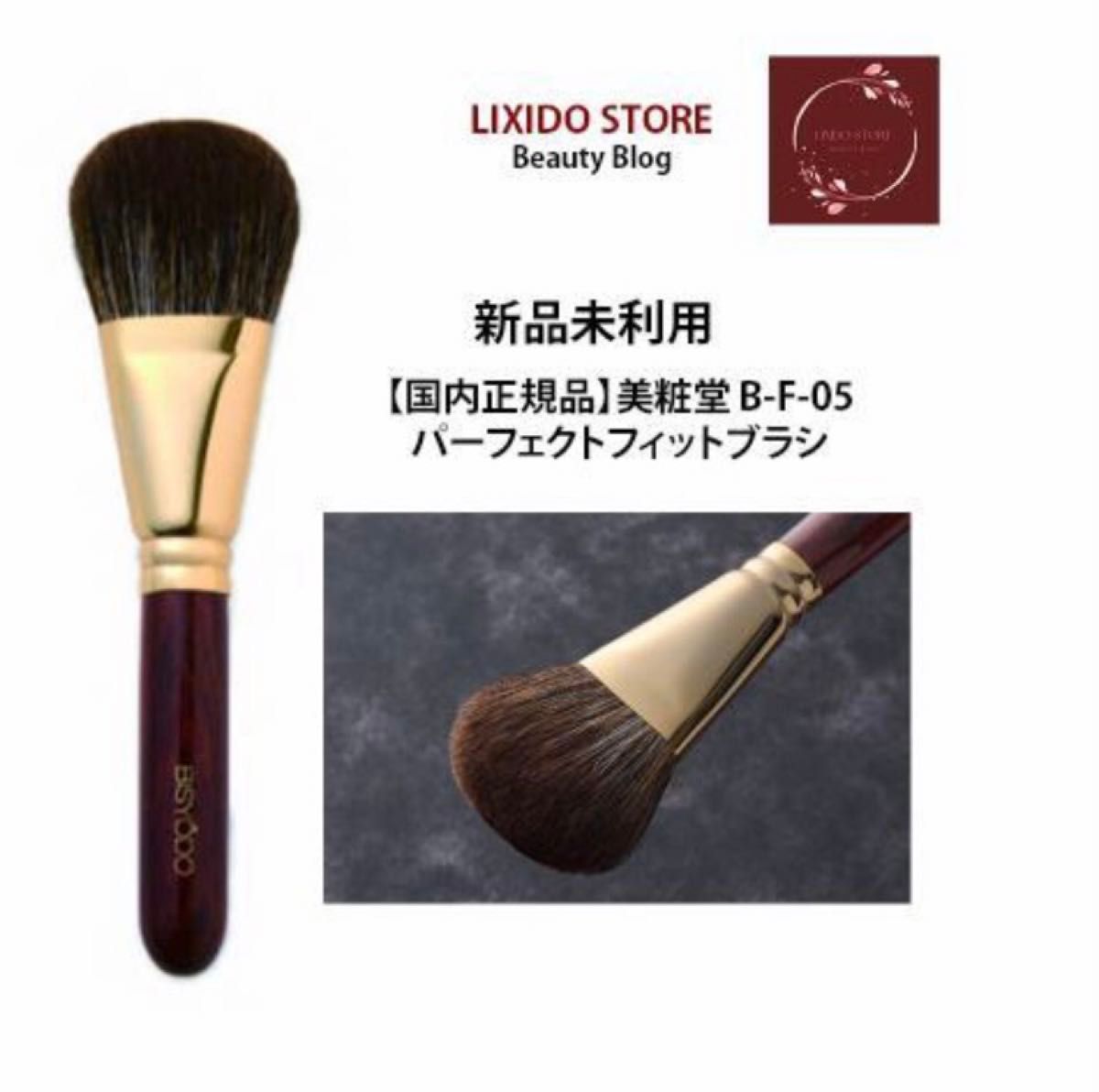 新品【国内正規品】美粧堂 B-F-05 パーフェクトフィットブラシ 新品【国内正規品】美粧堂 B-F-05 パーフェクトフィットブラシ