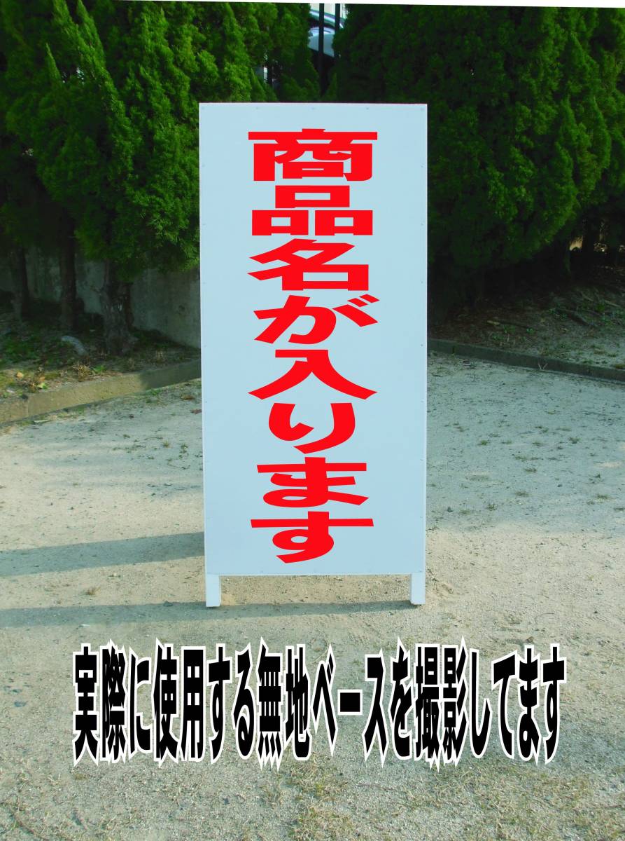 シンプルＡ型スタンド看板「飲めません（赤）」【工場・現場】全長１ｍ・屋外可