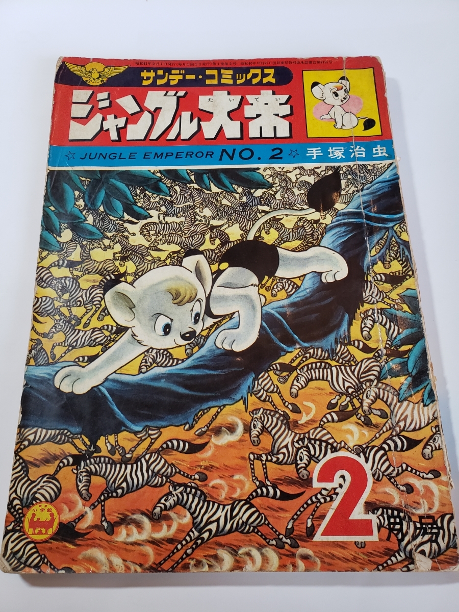 4545-9 サンデーコミックス 『ジャングル大帝』 手塚治虫 ２話