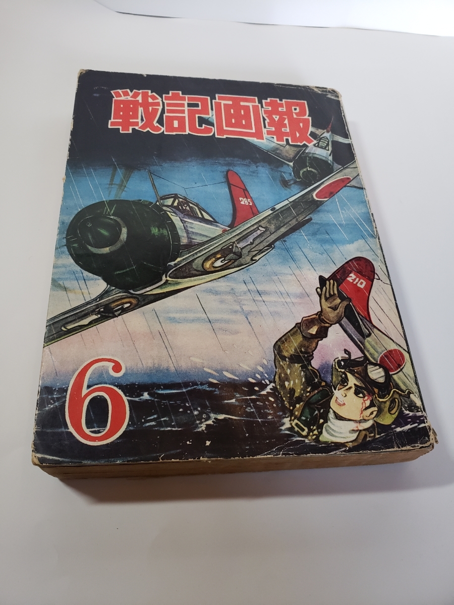 激安先着 4564-9 貸本漫画 戦記画報 ６ ヒモトタロウ 曙出版 その他