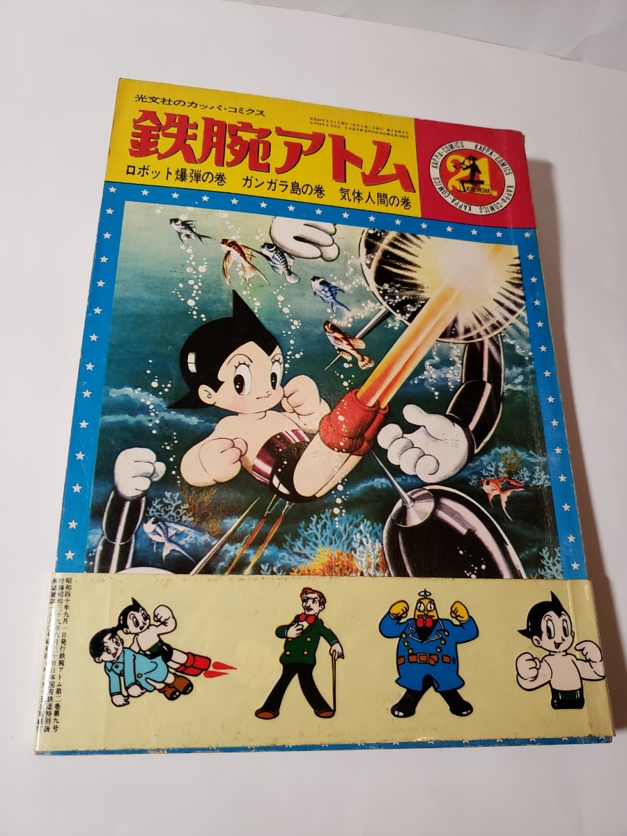超美品 4577-9 シール当時もの 鉄腕アトム ロボット爆弾の巻 ガンガラ