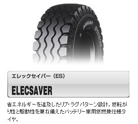 □□フォークリフト用 ES 6.50-10 10PR 650-10 ダンロップ ELECSAVER バッテリー車専用 ※6.50-10 12PR又は14PR 7.00-12 12PR も手配可_画像1